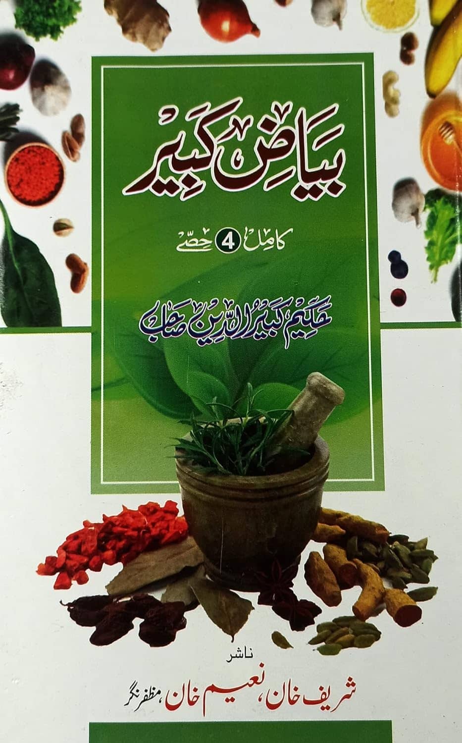 Biyaz e Kabir Urdu Hakimi Ilaj Unani Medicine (8285254860)