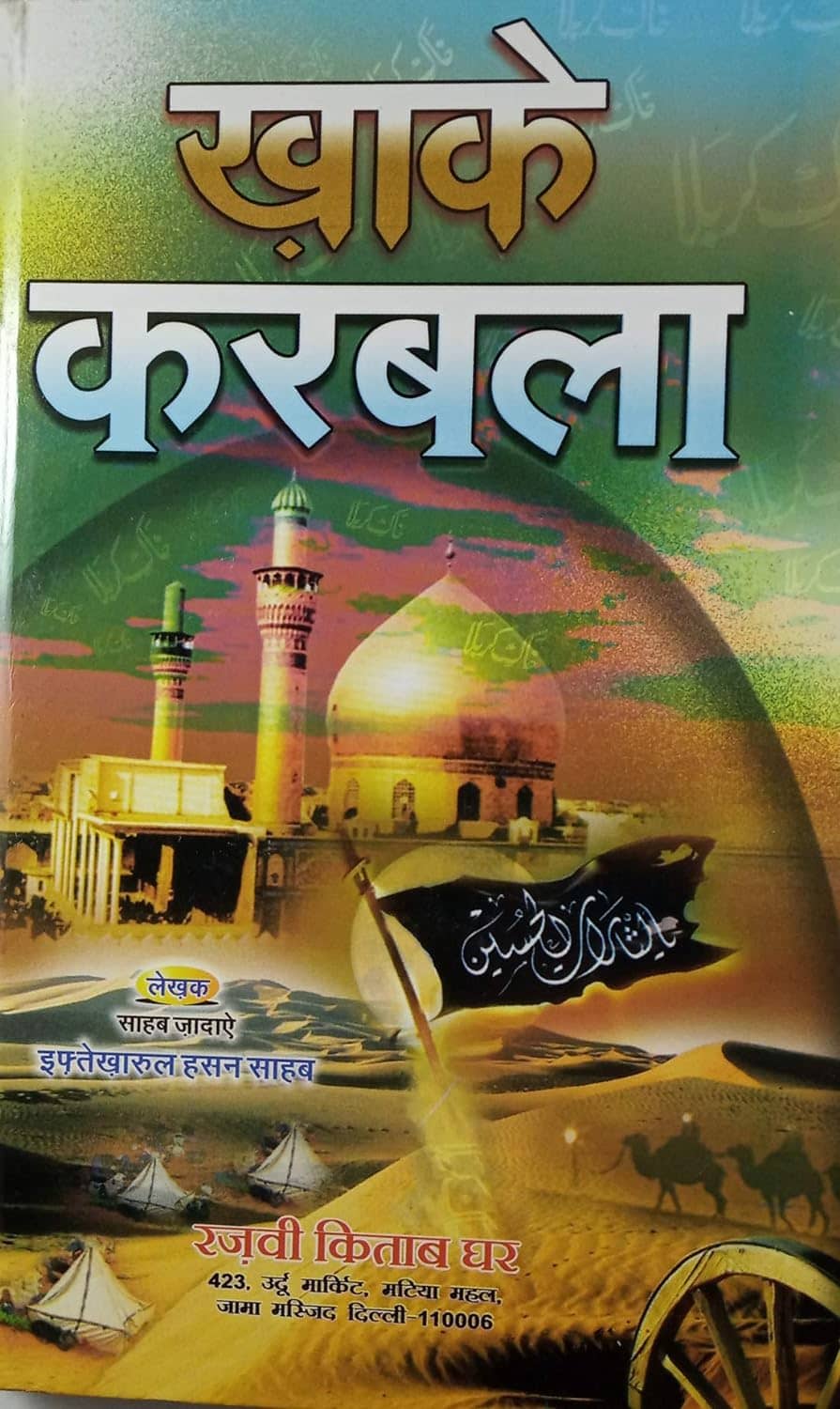 Khak e Karbala Hindi History [Hardcover] Sahebzadah (8285254860)
