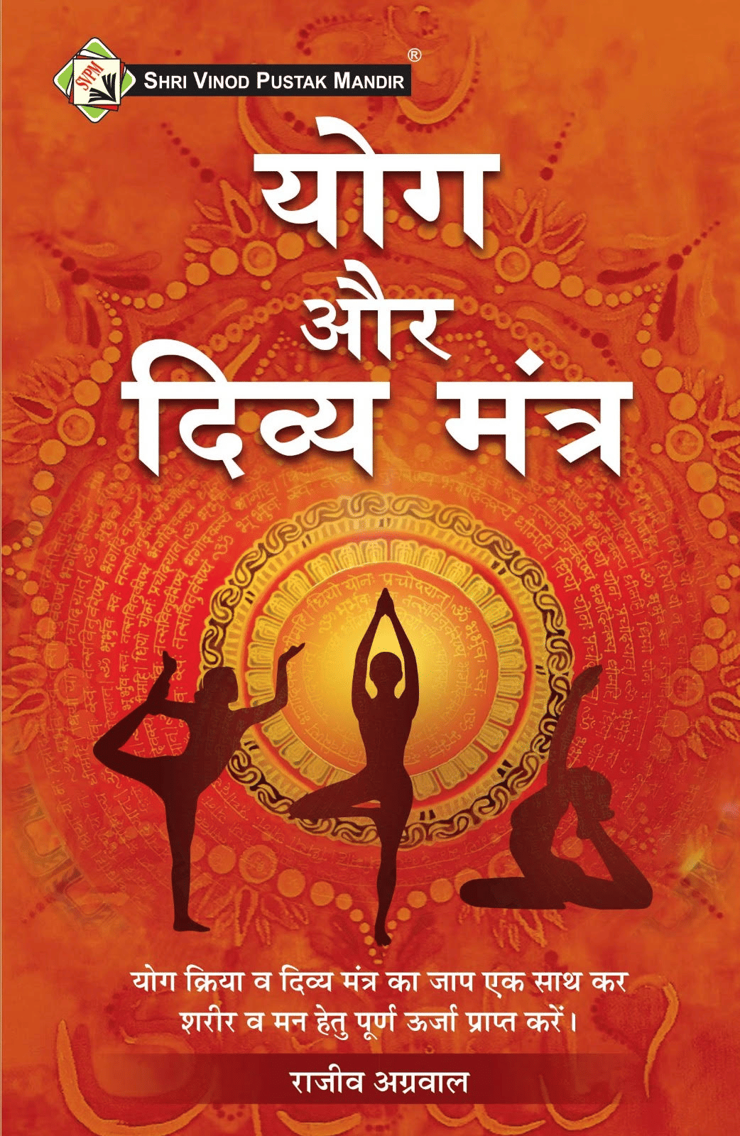     			Shri Vinod Pustak Mandir Yog Or Divya Mantra