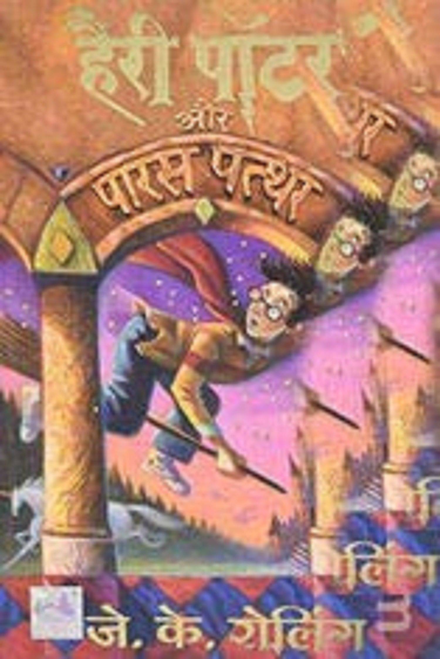     			Harry Potter Aur Paras Patthar  (Volume -1) (Hindi)