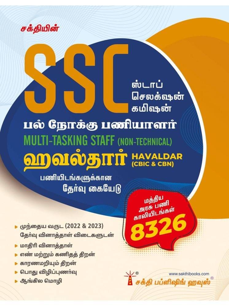 SSC Multi Tasking Staff (Non Technical) & Havaldar (CBIC & CBN) Exam Book (Tamil) SSC Multi Tasking Staff (Non Technical) & Havaldar (CBIC & CBN) Exam Book (Tamil)
