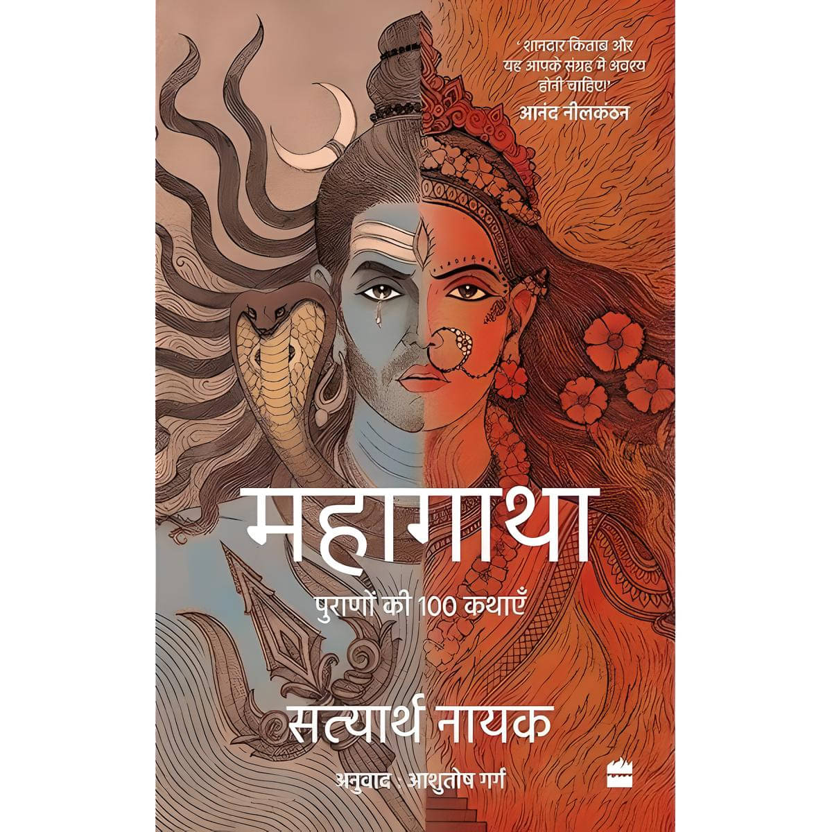     			Mahagatha: 100 Tales from the Puranas