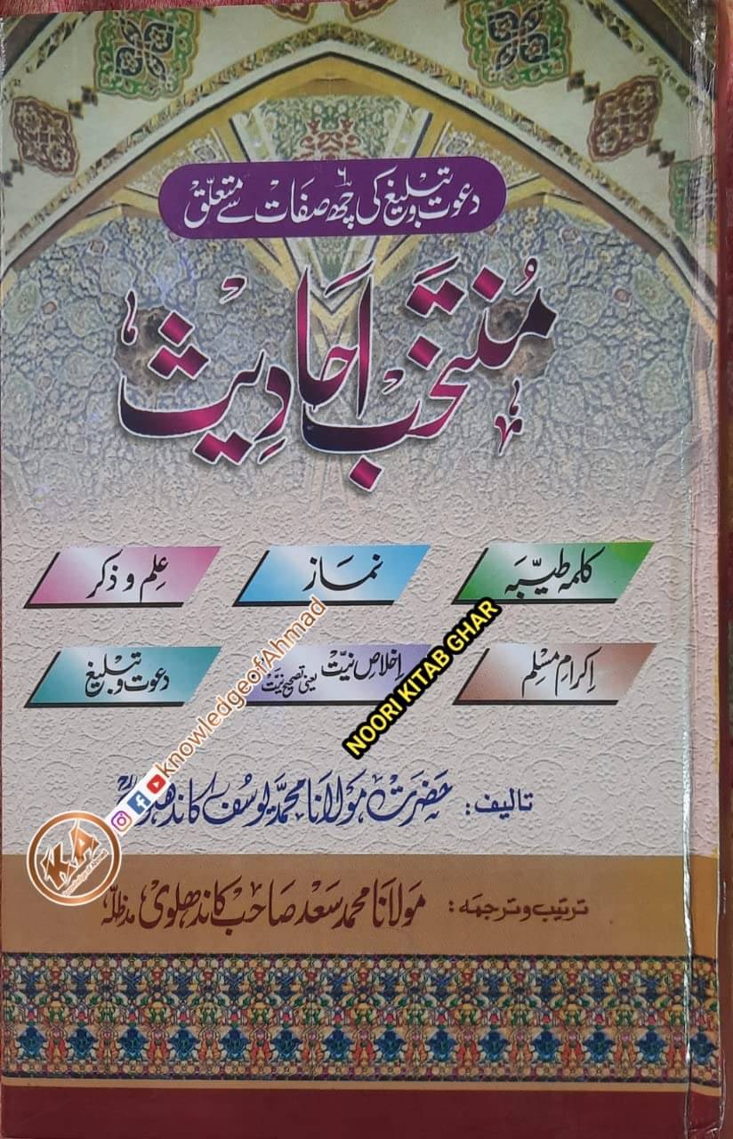     			Muntakhab ahadith in urdu