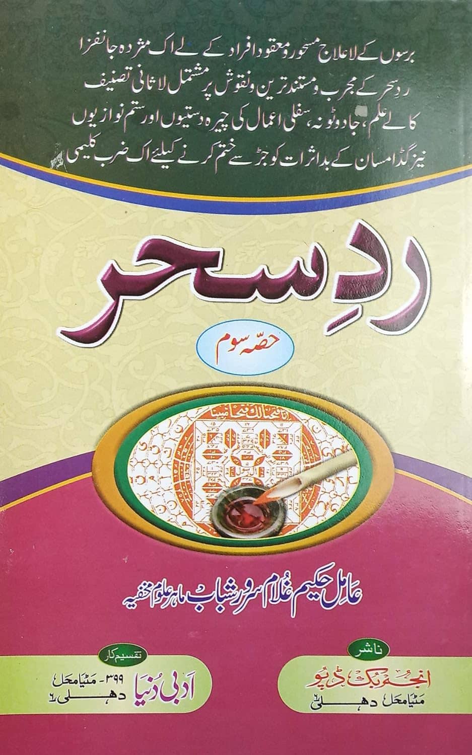 Radde Sehar 3 vol set Urdu Amliyat Book related to treatment of different magic (8285254860)