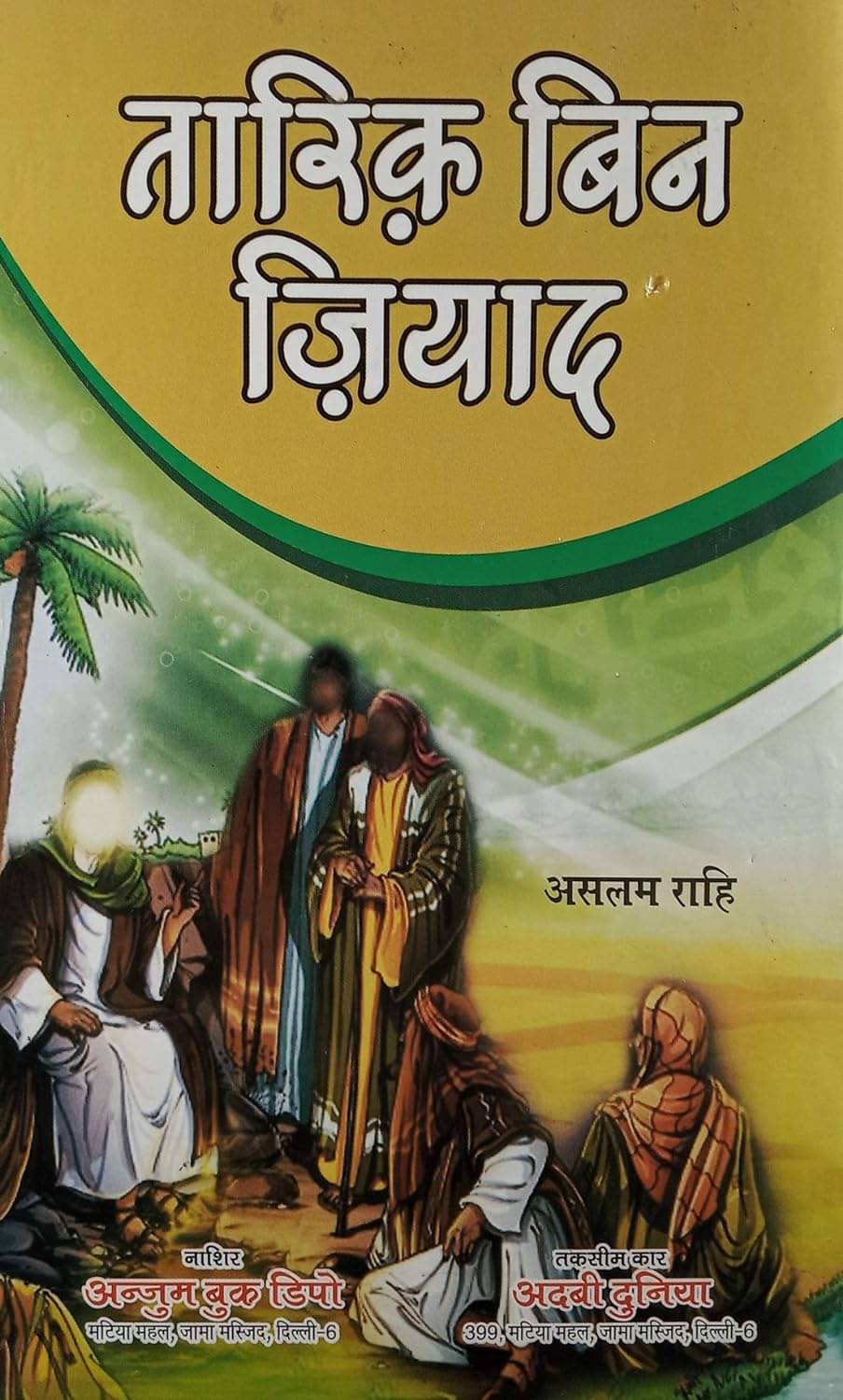     			Tariq Bin Ziyad Hindi Novel History Of Famous Islamic General