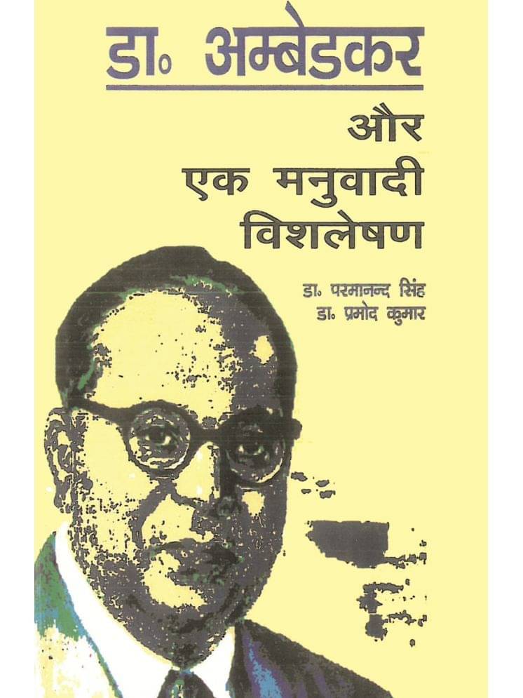 Dr. Ambedkar Aur Ek Manuvaadi Vishleshan-डॉ. अम्बेडकर और एक मनुवादी विश्लेषण Dr. Ambedkar Aur Ek Manuvaadi Vishleshan-डॉ. अम्बेडकर और एक मनुवादी विश्लेषण
