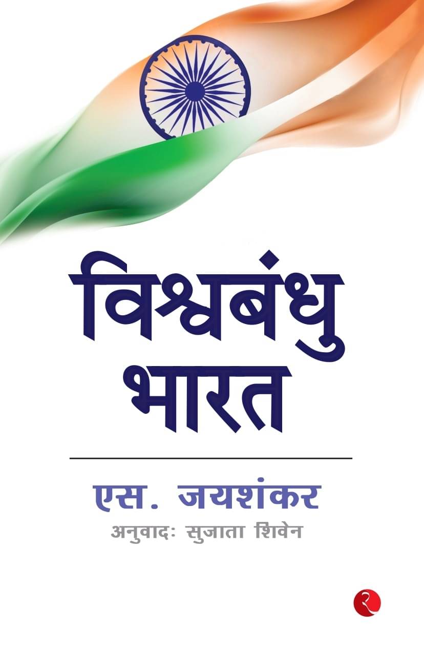     			Why Bharat Matters (Hindi) By S. Jaishankar
