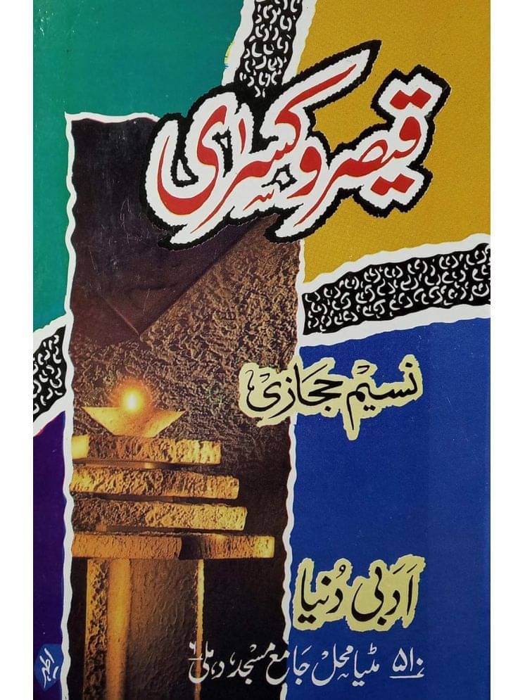 Qaiser o Kisra Urdu Novel History about the Rising of Islam in Arabian Peninsula (8285254860) Qaiser o Kisra Urdu Novel History about the Rising of Islam in Arabian Peninsula (8285254860)