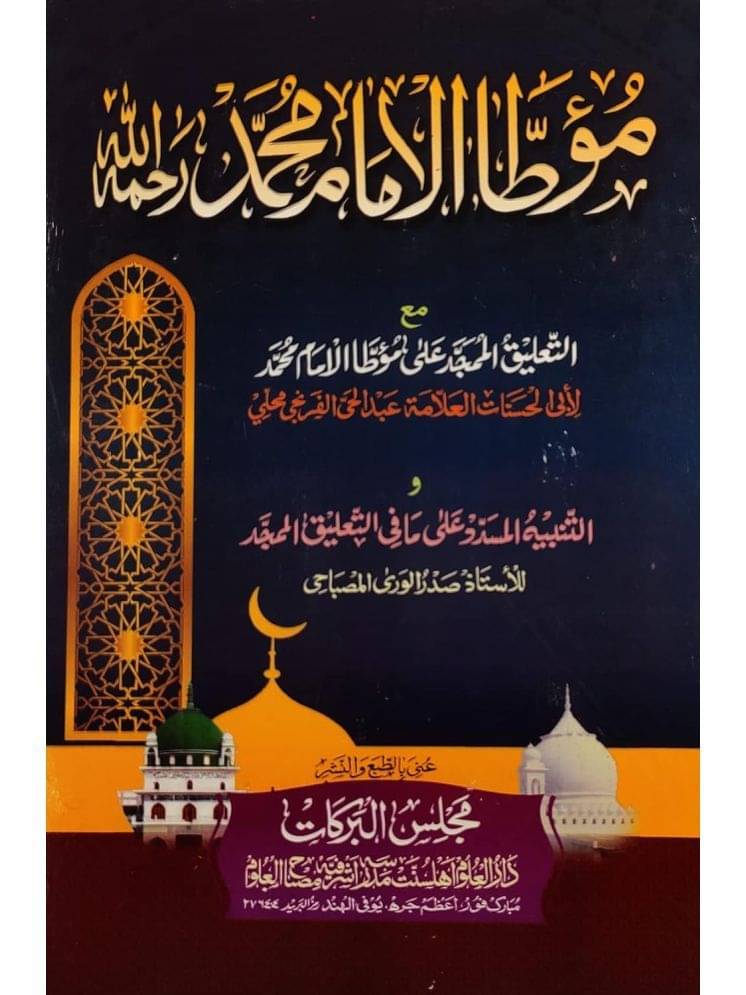     			Moatta Imam Muhammad with Hashia Arabic Hadith   (8285254860)