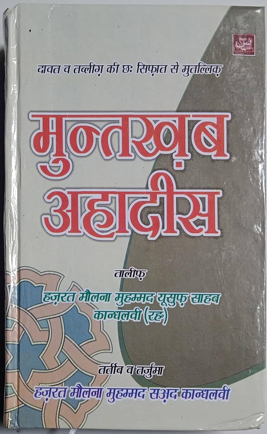 Muntakhab ahadees in Hindi  (8285254860)