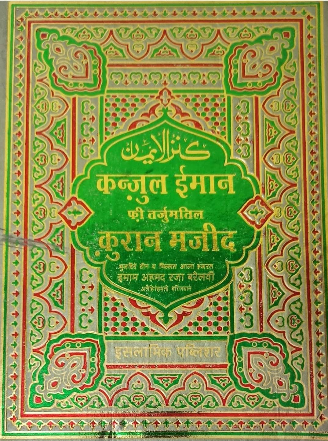     			Quran hindi oily pepar translation kanzul iman with tafseer in Tarjuma  (8285254860)