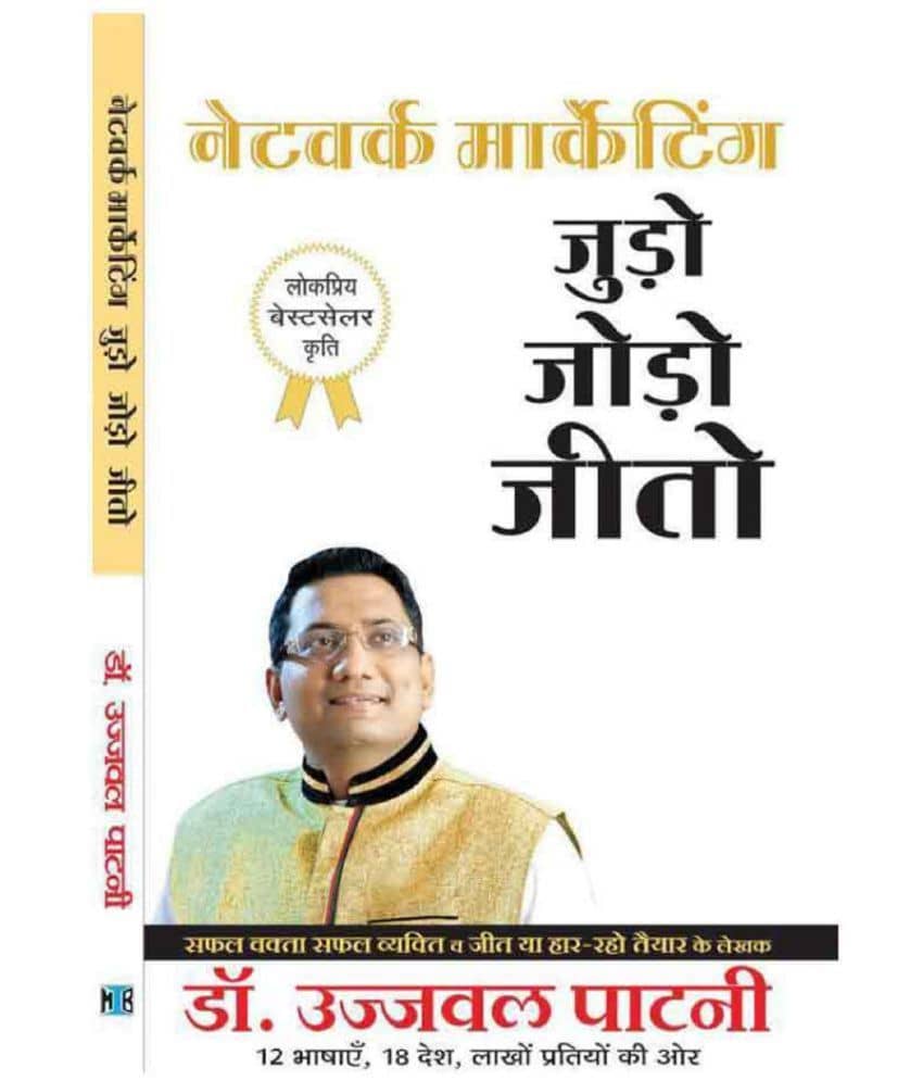 Judo Jodo Jeeto (Network Marketing) (Paperback, Hindi, Ujjawal Patni)