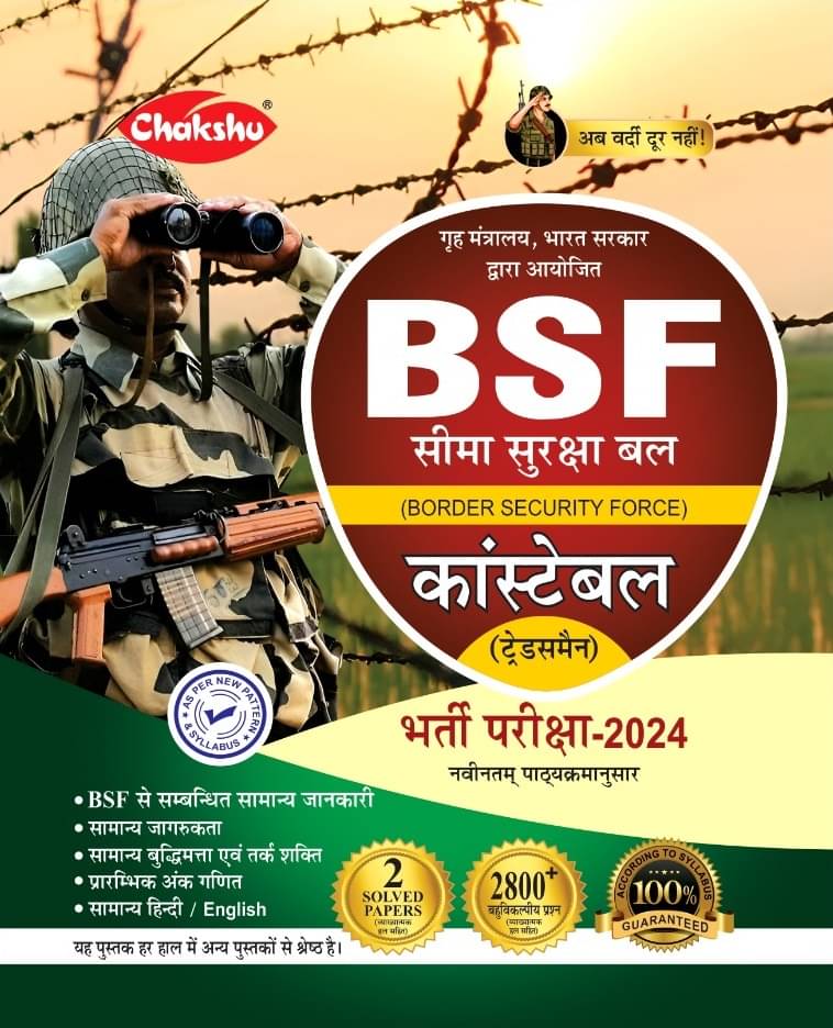 Chakshu BSF Constable (Tradesman) Bharti Pariksha Complete Study Guide Book With Solved Papers For 2024 Exam Chakshu BSF Constable (Tradesman) Bharti Pariksha Complete Study Guide Book With Solved Papers For 2024 Exam