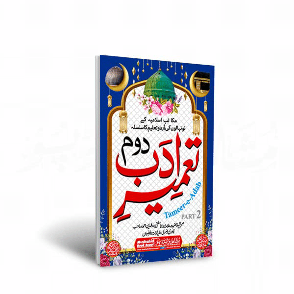 Tameer e Adab Part 2 48pgs Small 3pcs pack Color (8285254860) Tameer e Adab Part 2 48pgs Small 3pcs pack Color (8285254860)
