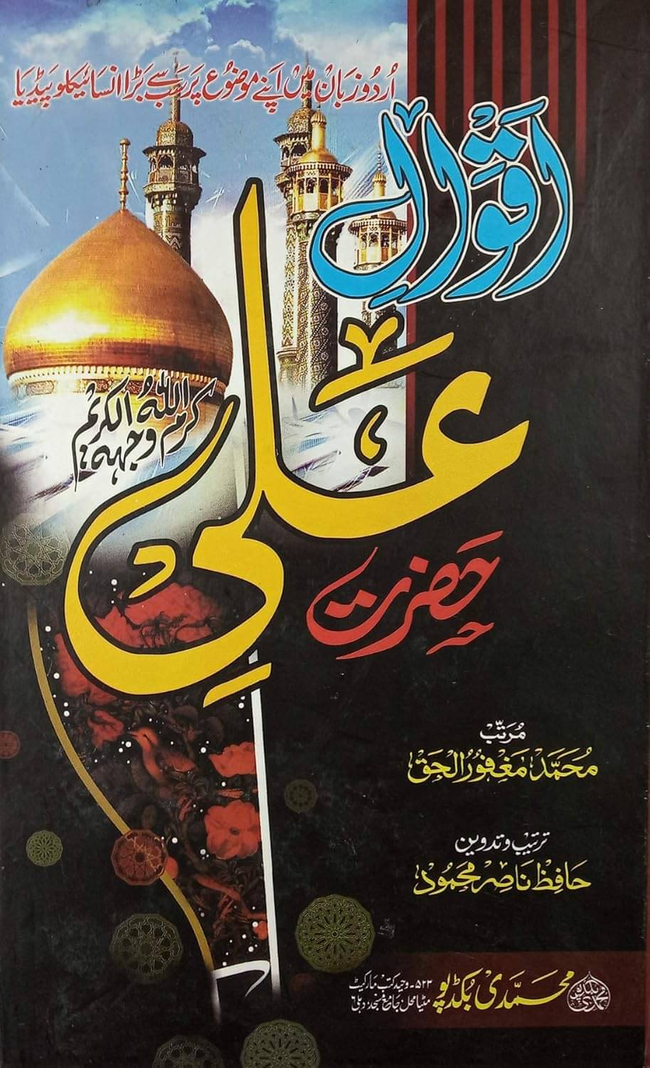 Aqwal e Hazrat Ali Specious Speeches - Md Maghfurul Haque and Hafiz NasirMahmood (8285254860) Aqwal e Hazrat Ali Specious Speeches - Md Maghfurul Haque and Hafiz NasirMahmood (8285254860)