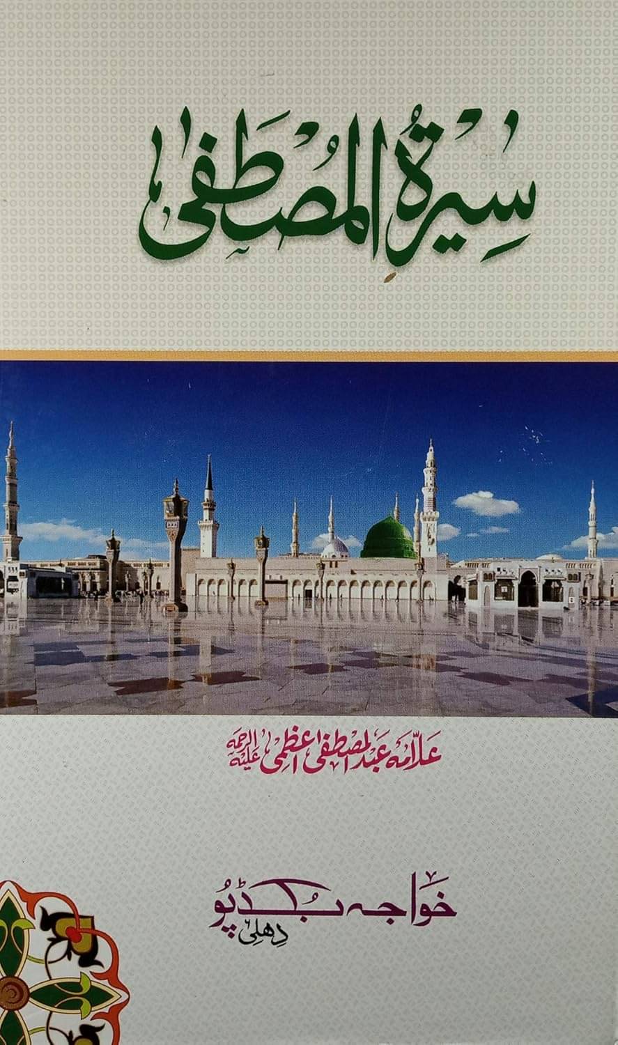     			Sirat e Mustafa life History of Prophet Muhammad [Hardcover] Allama Abdul Mustafa Azmi  (8285254860)