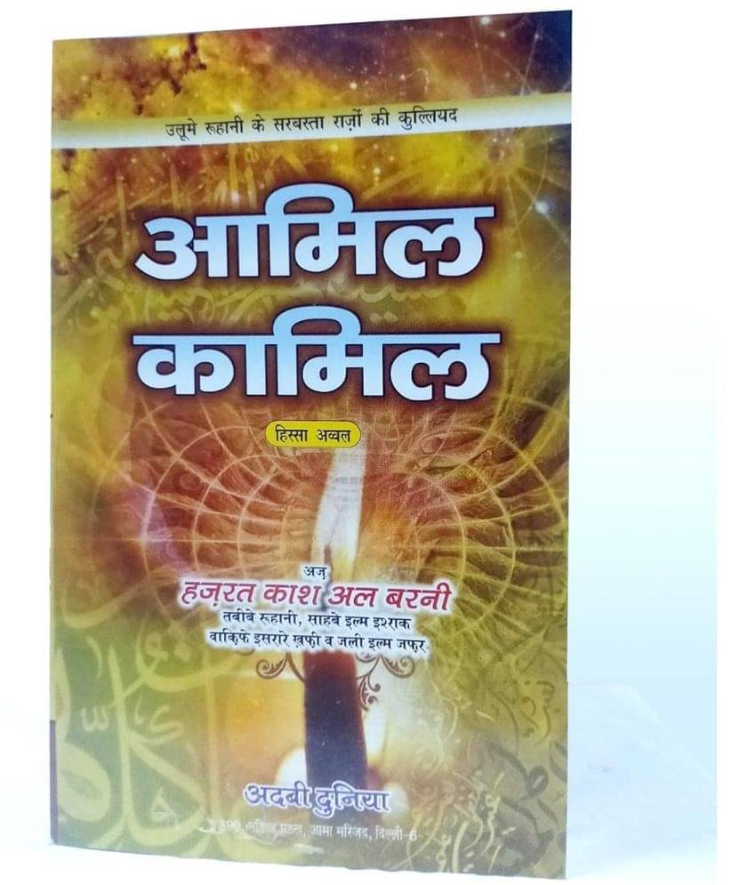     			Amil e Kamil Hindi Amliyat Book Wazaif and Taweez for different Issues  (8285254860)