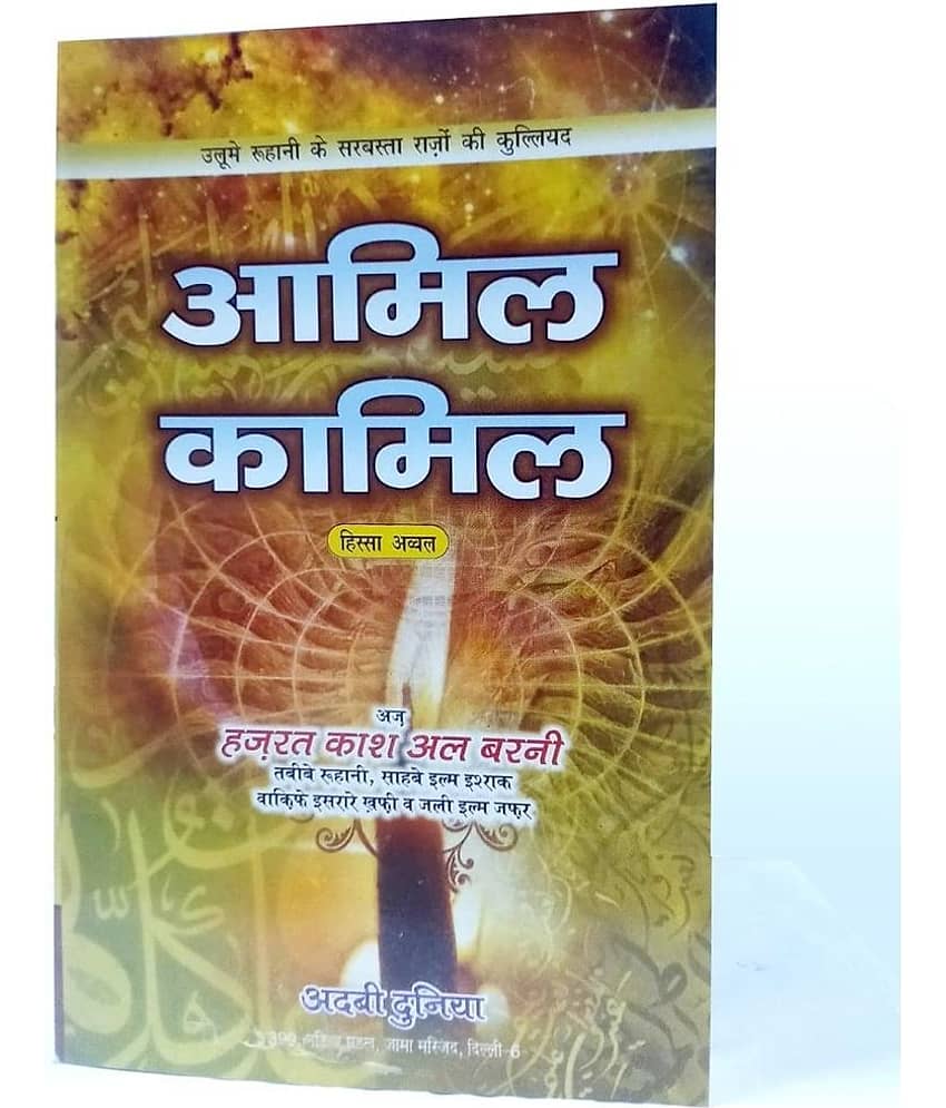 Amil e Kamil Hindi Amliyat Book Wazaif and Taweez for different Issues (8285254860) - Stationery | Buy online on ZillyBuy