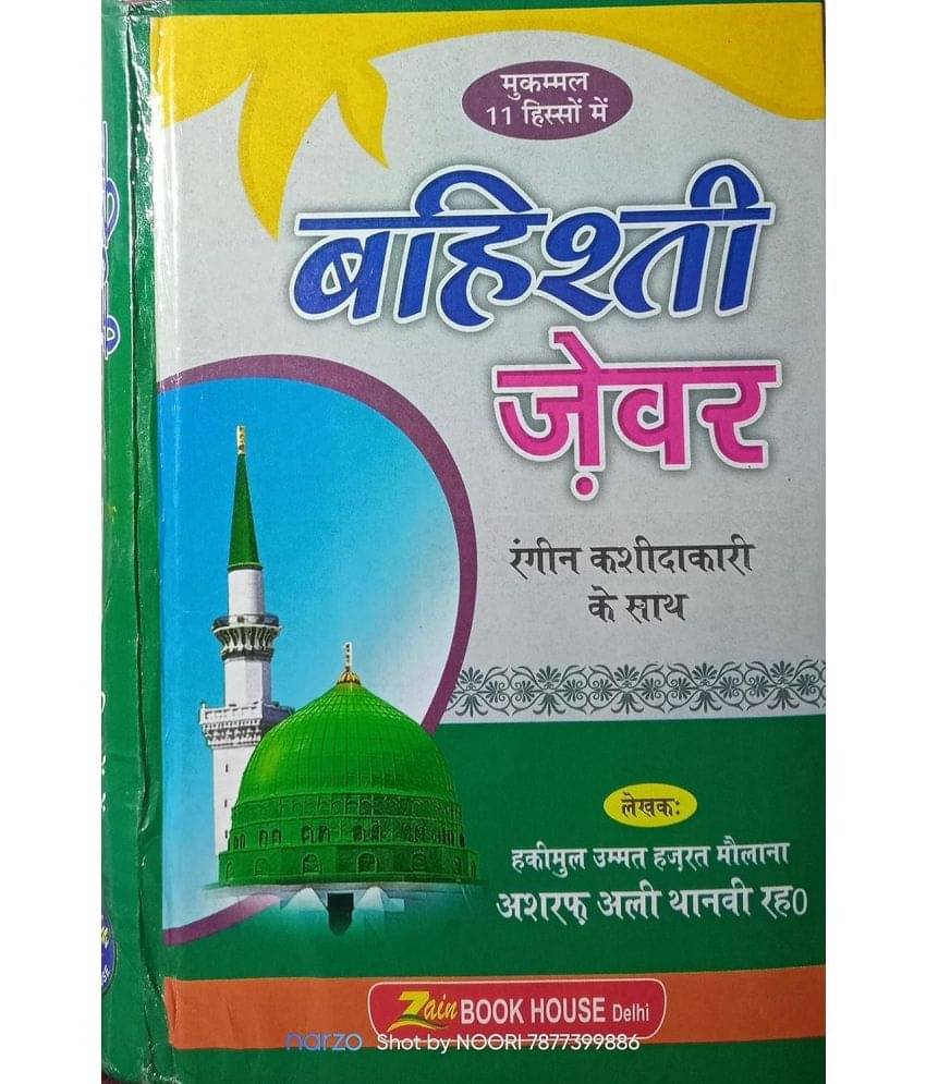     			Bahishti Zewar Hindi  (8285254860)