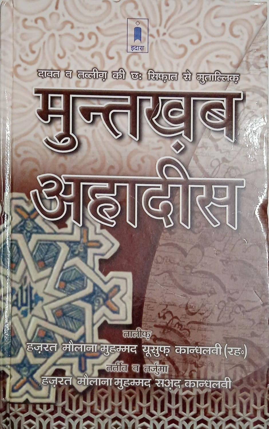 Muntakhab Ahadees In Hindi (Mualana Muhammad Yusuf Kandhalvi ( RA))  (8285254860)     			Muntakhab Ahadees In Hindi (Mualana Muhammad Yusuf Kandhalvi ( RA))  (8285254860)