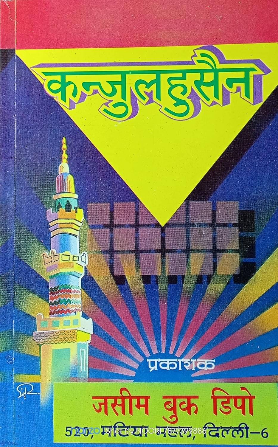     			kanzul hussain taweez book amliyat  (8285254860)