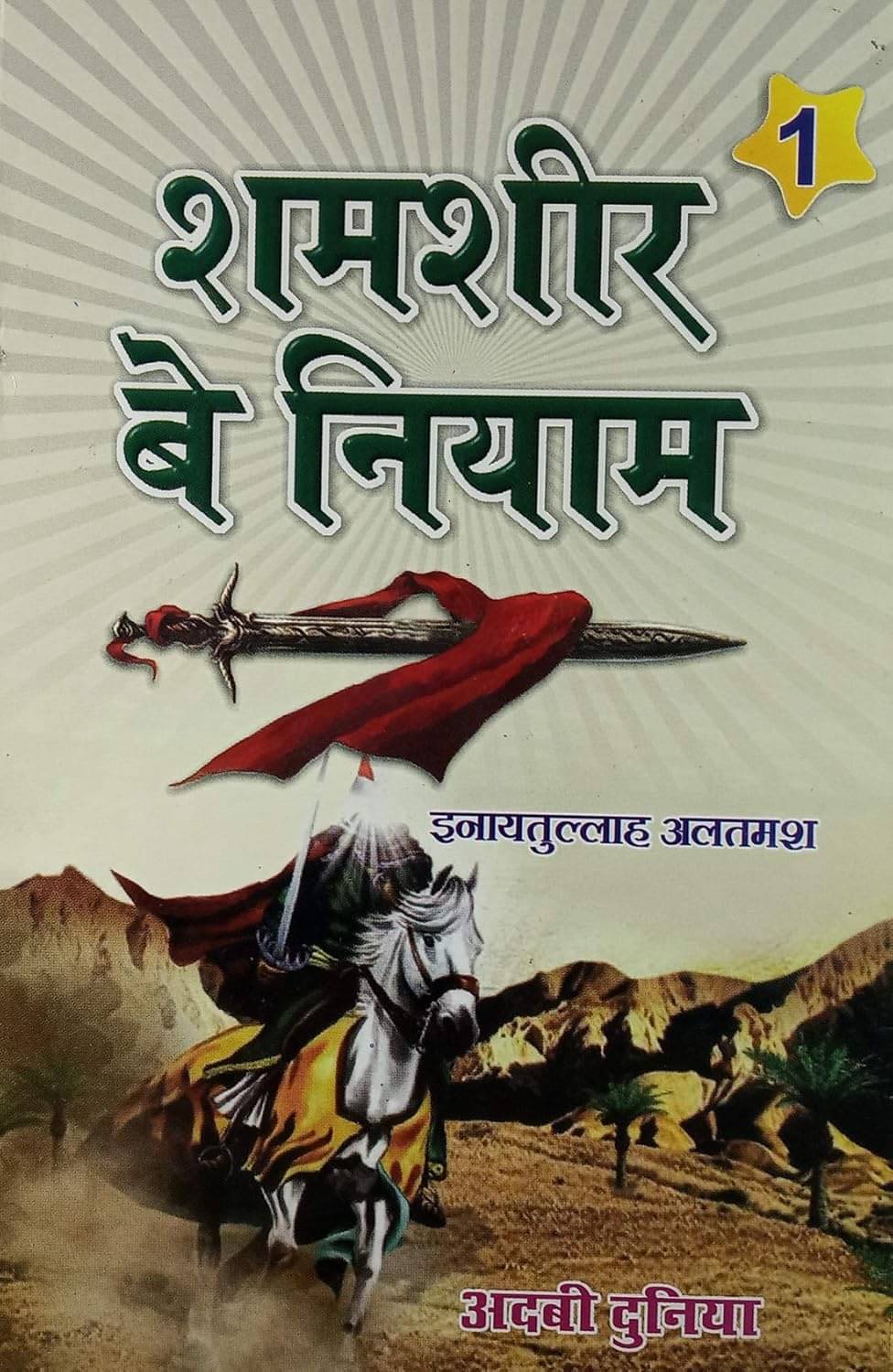     			Shamsheer e Beniyam Hindi Novel Life Wars and Achievements of Hazrat Khalid Bin Waleed 2 vol set (8285254860)