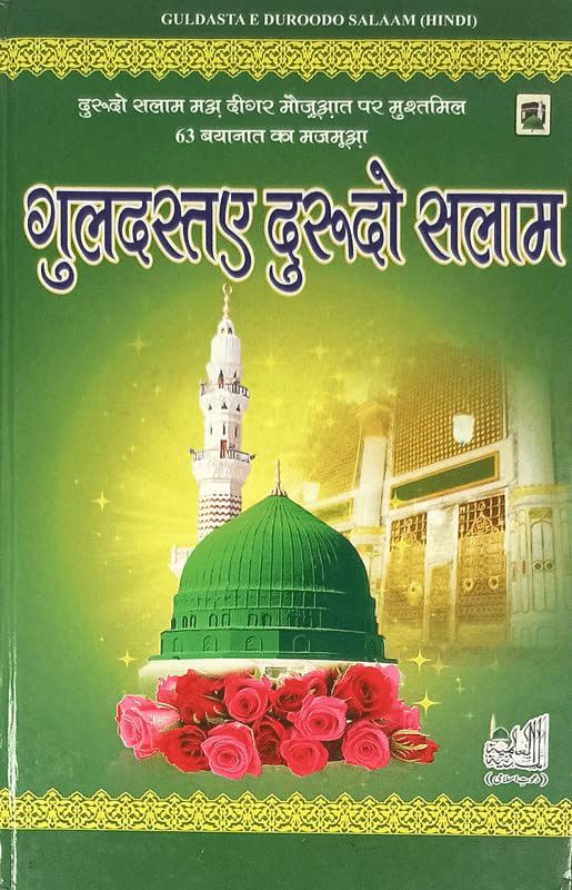     			Guldasta e Durood o Salam Hindi (8285254860)