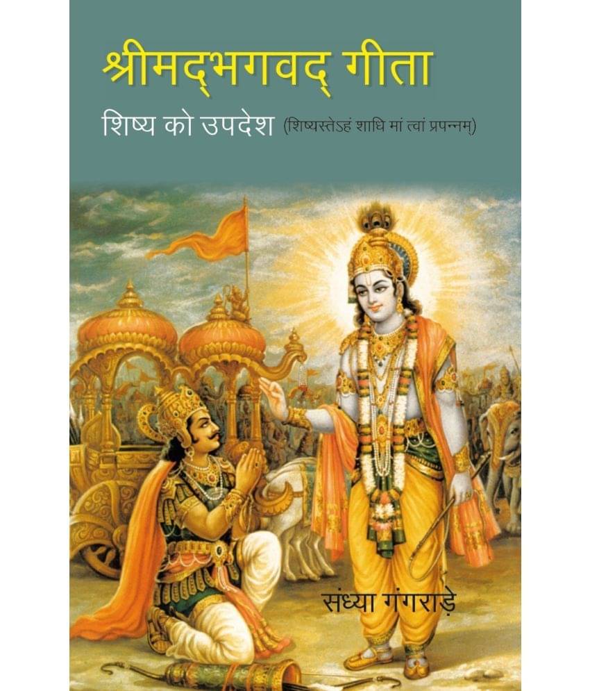 श्रीमद्भग्वदगीता:-शिष्य को उपदेश- शिष्यस्तेहं शाधिमांत्वांप्रपन्नम्-Srimadbhagvadgita:- Shishya ko Updesh - Shishyasteham shadhimantvaamprapannam     			श्रीमद्भग्वदगीता:-शिष्य को उपदेश- शिष्यस्तेहं शाधिमांत्वांप्रपन्नम्-Srimadbhagvadgita:- Shishya ko Updesh - Shishyasteham shadhimantvaamprapannam