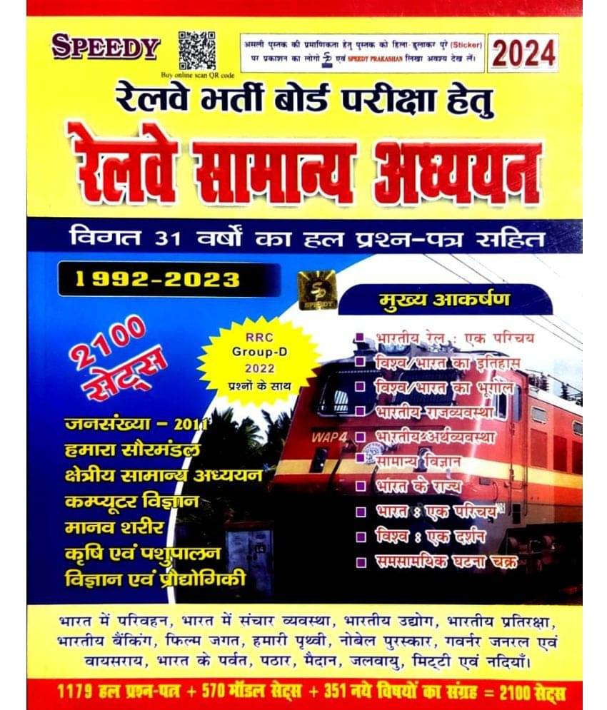 Speedy Railway Samanya Adhyayan | GK | GS | General Studies | Useful for ALP, Technician, Group-D, JE, NTPC and all Railway Exam Speedy Railway Samanya Adhyayan | GK | GS | General Studies | Useful for ALP, Technician, Group-D, JE, NTPC and all Railway Exam