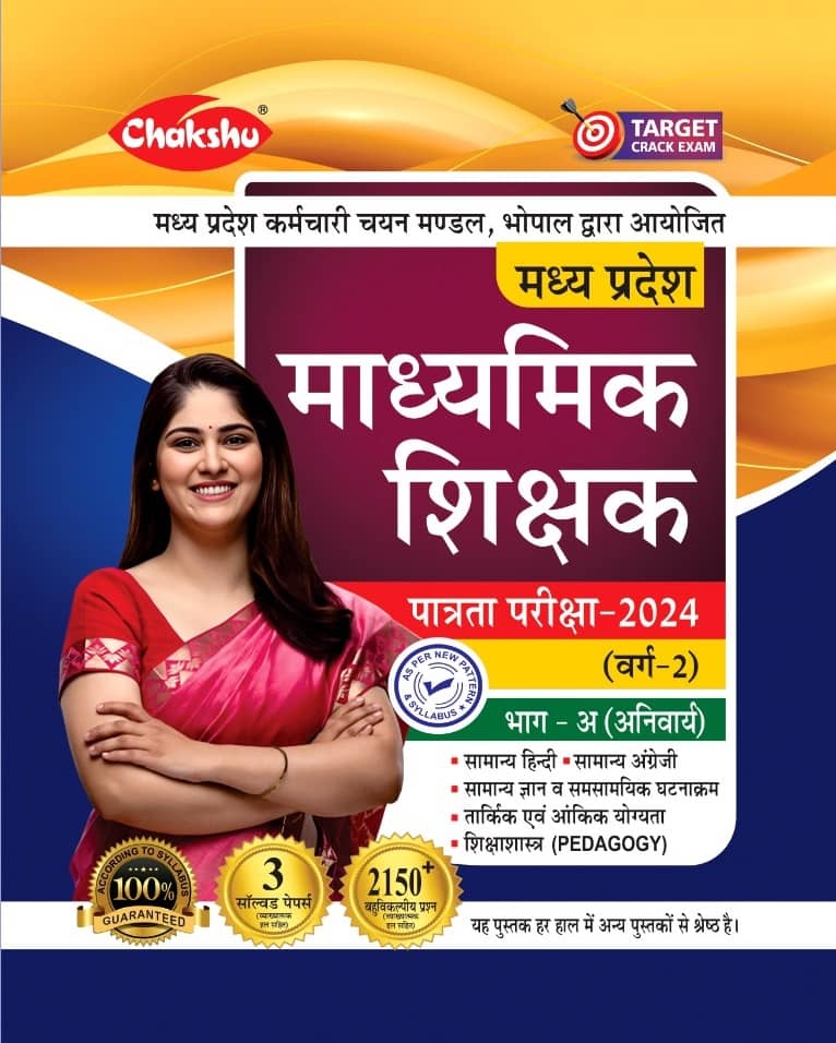 Chakshu MP Madhyamik Shikshak Patrata Pariksha (Varg-2) Complete Study Guide And Solved Papers Book For 2024 Exam