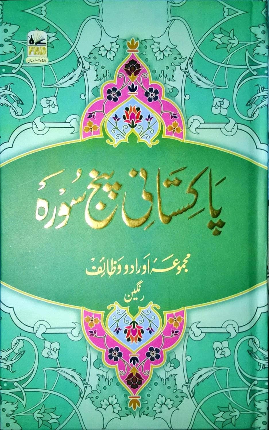 PAKISTANI PANJ SURAH PASTER ILMI (8285254860)