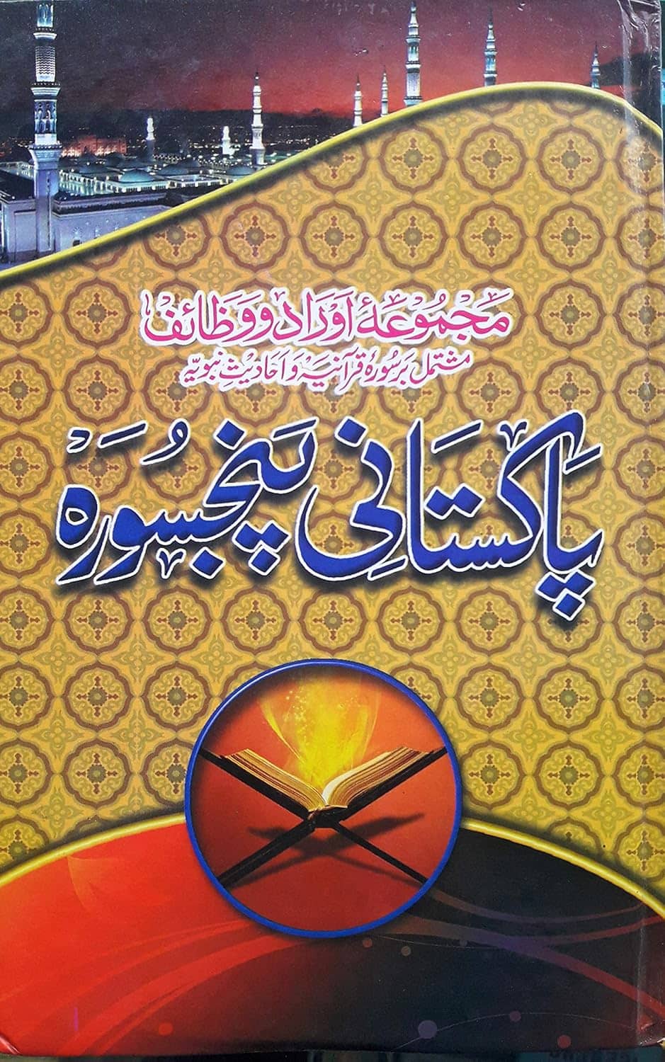 Pakistani Panj Surah (Green)(Arabic/Urdu)(HB)  (8285254860)