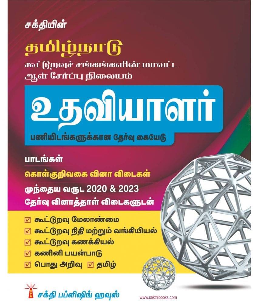 Tamilnadu Cooperative Department Assistant Exam Books (Tamil) Tamilnadu Cooperative Department Assistant Exam Books (Tamil)