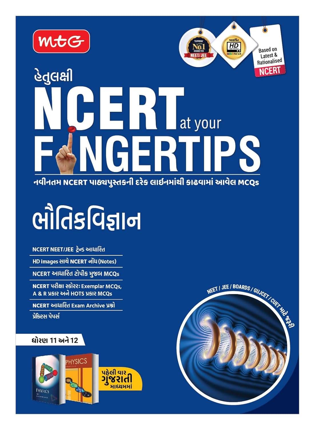     			MTG Objective NCERT at your FINGERTIPS Physics in Gujarati Medium | NCERT NEET/JEE Trend Indicator, Notes, MCQs, Exam Archives with HD Pages | NEET-JEE Books (Based on NCERT Latest Pattern 2024-2025)