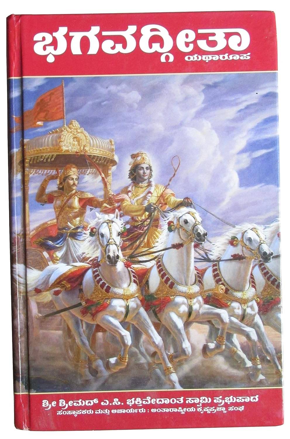 Shyamaraj Combo Pack:- Bhagavad Gita in Kannada by A C Bhaktivedanta Swami Prabhupada and Hardcover Shyamaraj Combo Pack:- Bhagavad Gita in Kannada by A C Bhaktivedanta Swami Prabhupada and Hardcover
