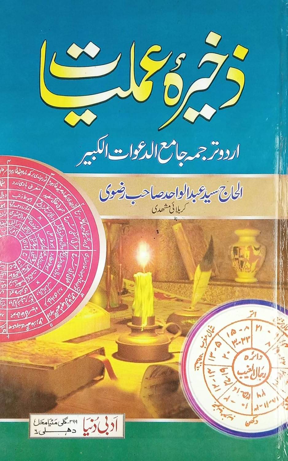 Zakhira Amliyat Urdu Book for Amelin Saiyed Abdul Wahid Razvi (8285254860) Zakhira Amliyat Urdu Book for Amelin Saiyed Abdul Wahid Razvi (8285254860)
