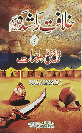    			Khilafat e Rashida ki Tarikhi Malumat Urdu Historical Knowledge of Kholfa