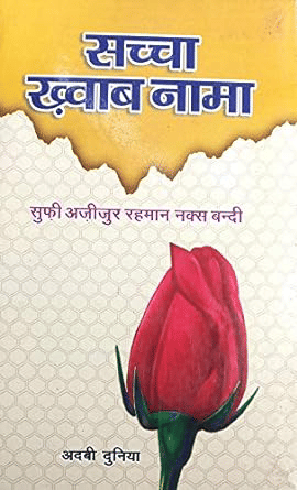     			Sachcha Khwab Nama Hindi interpretation of dreams