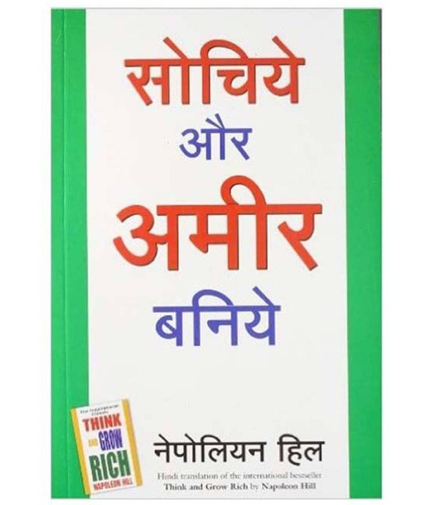 Sochiye Aur Amir Baniye Paperback (Hindi) 2012 Sochiye Aur Amir Baniye Paperback (Hindi) 2012