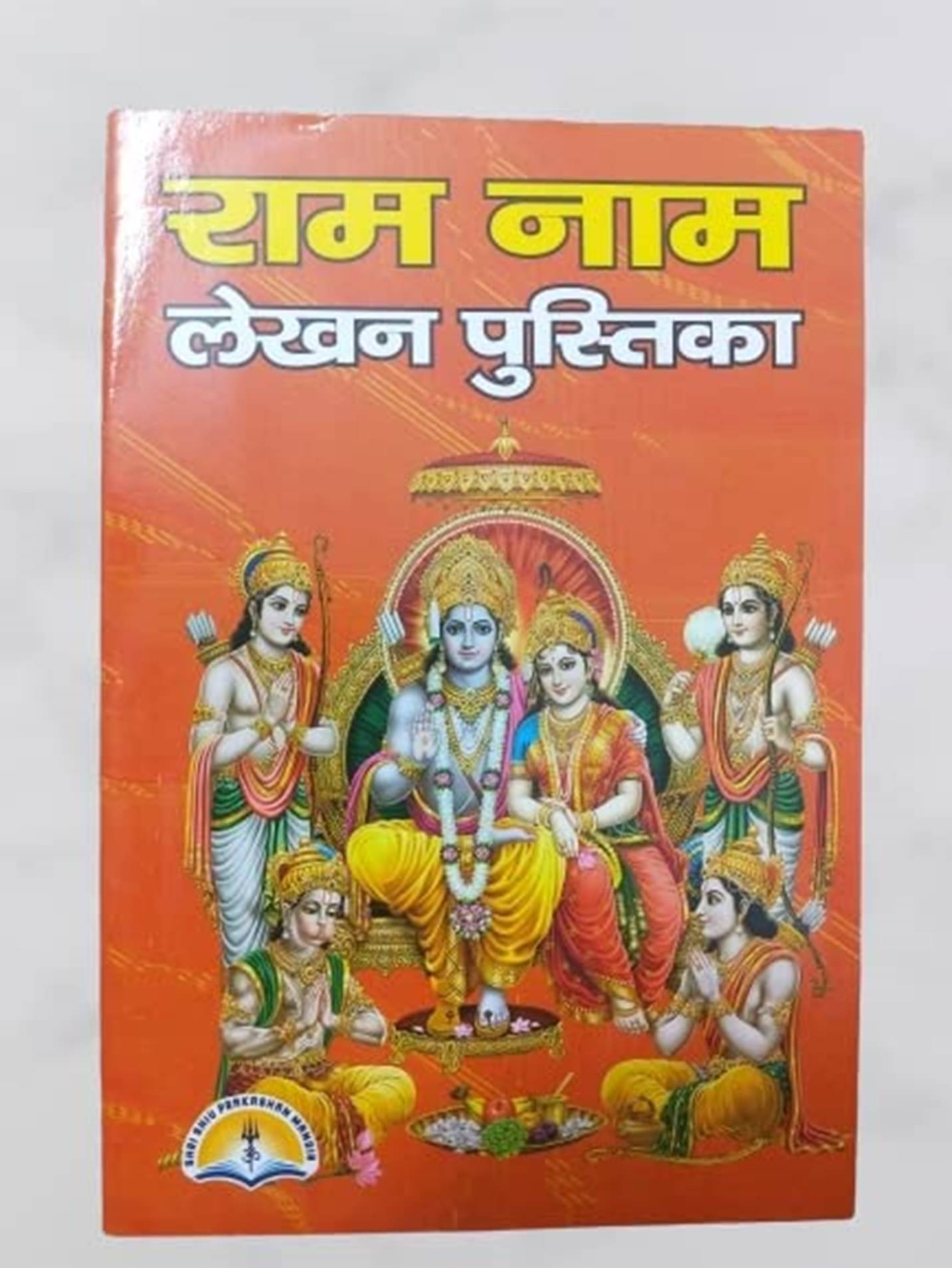 11000 Shri Ram Naam Lekhan Pustika Set 11 Copies ग्यारह हज़ार श्री राम नाम लेखन पुस्तिका 11000 Shri Ram Naam Lekhan Pustika Set 11 Copies ग्यारह हज़ार श्री राम नाम लेखन पुस्तिका