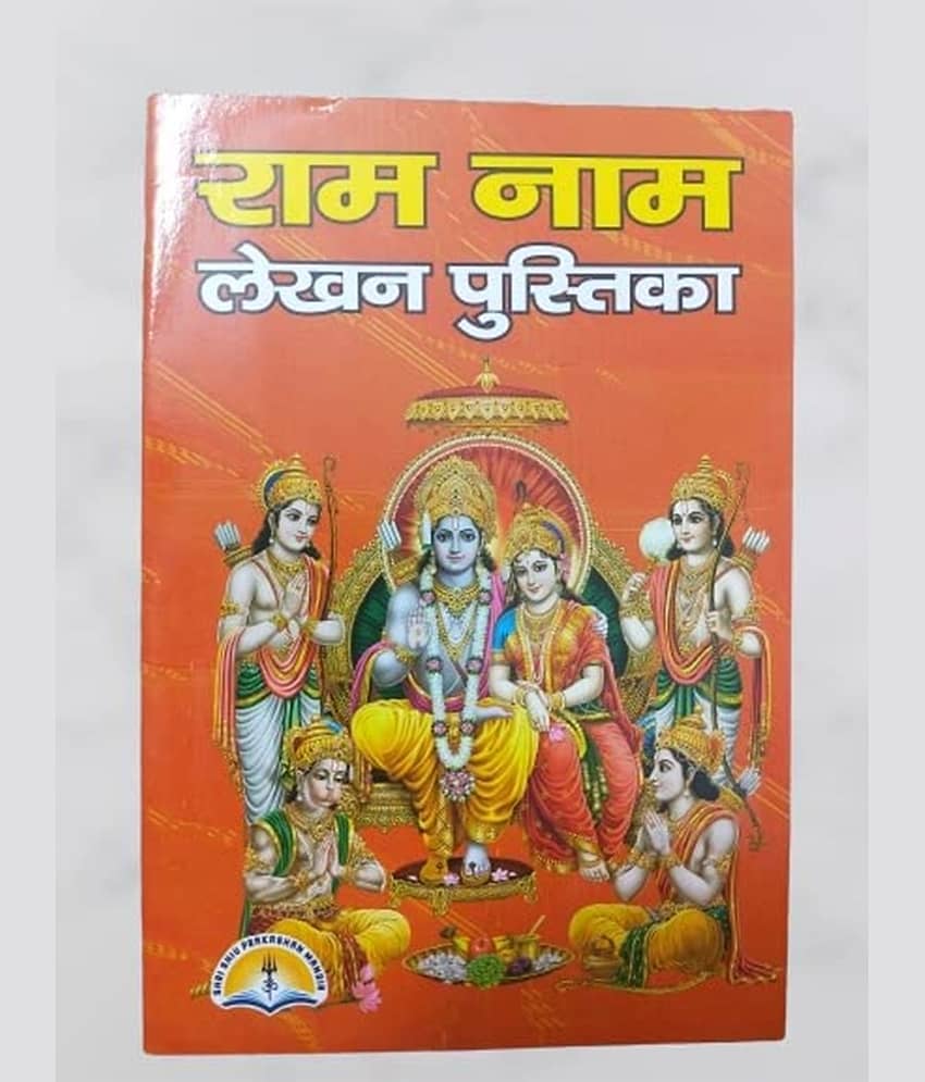 11000 Shri Ram Naam Lekhan Pustika Set 11 Copies ग्यारह हज़ार श्री राम नाम लेखन पुस्तिका - Stationery | Buy online on ZillyBuy