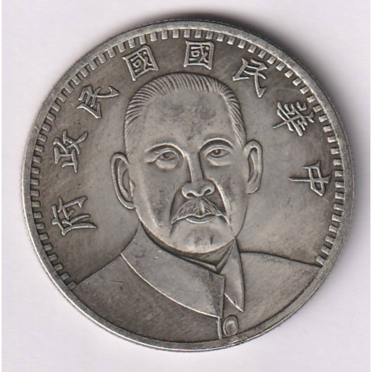     			Extremely Rare 1 Yuan 1927 Memorial of Sun Yat-sen Collecting China old Coin