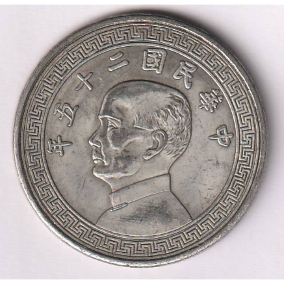     			Extremely Rare 1 Yuan 1936-37 Sun Yat-sen facing left Collecting China old Coin