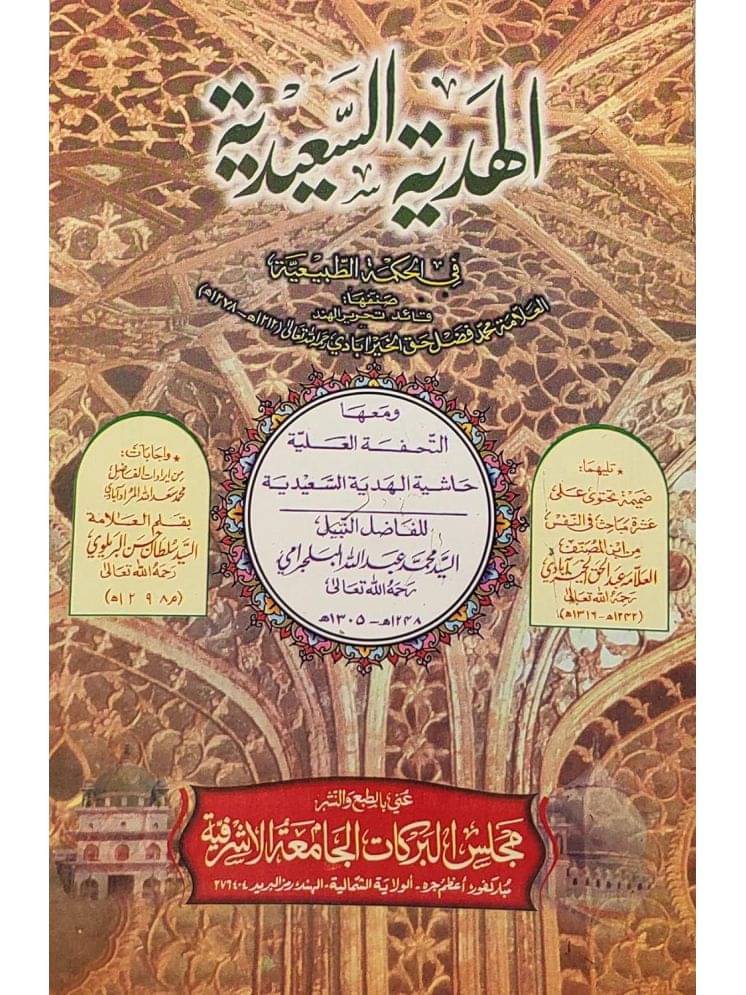 Al Hadyatus Sayeediya with Hashia Arabic Philosophy (8285254860) Al Hadyatus Sayeediya with Hashia Arabic Philosophy (8285254860)