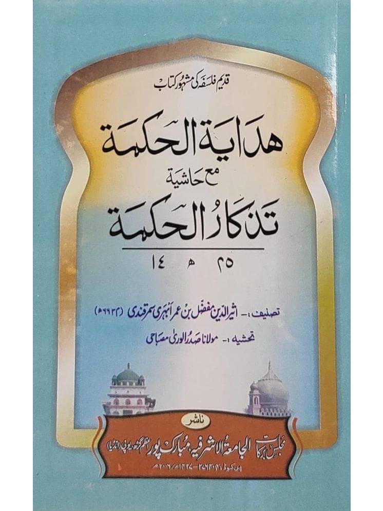 Hidayatul Hikmat with Hashia Arabic Philosophy (8285254860) Hidayatul Hikmat with Hashia Arabic Philosophy (8285254860)