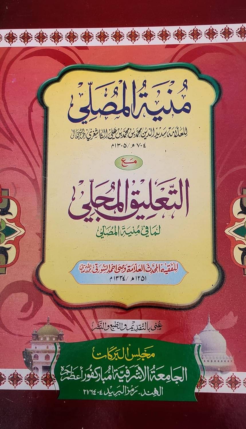     			Munyatul Musalla ma Altaliqul Mujalla with Hashia Arabic Islamic Law (8285254860)