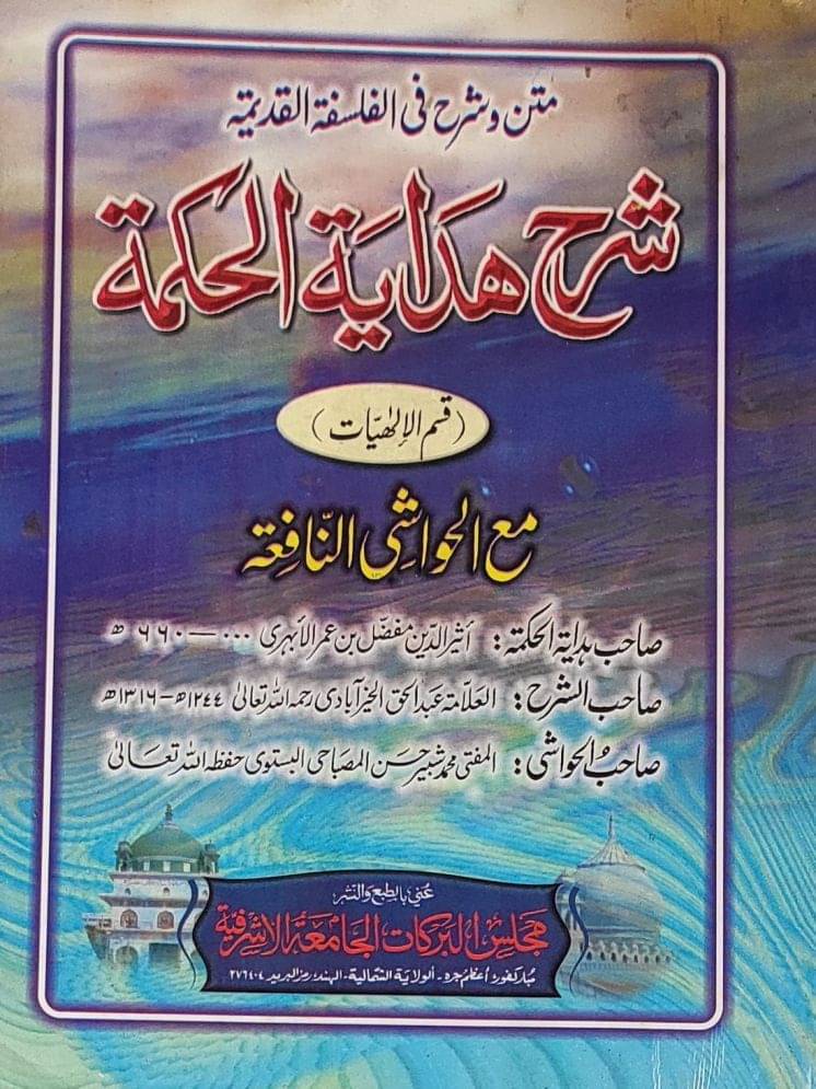Sharah Hidayatul Hikmat with Hashia Arabic Philosophy (8285254860) Sharah Hidayatul Hikmat with Hashia Arabic Philosophy (8285254860)