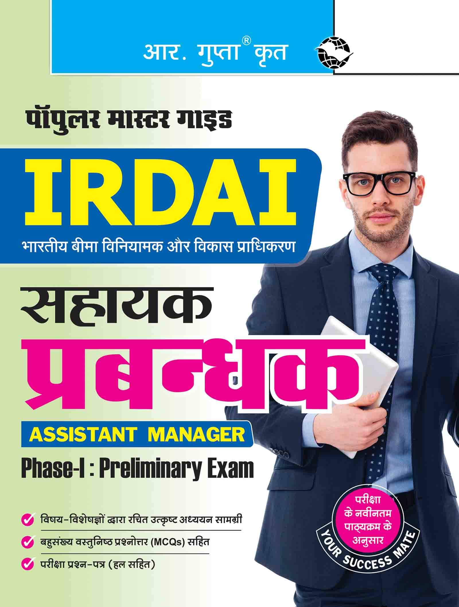     			IRDAI: Assistant Manager (Phase-I: Preliminary Exam) Guide