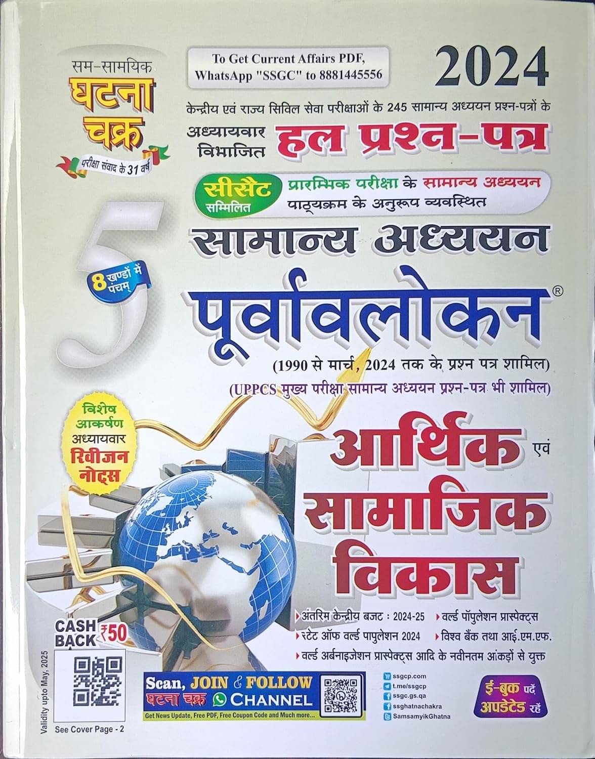 Ghatna Chakra Purvavlokan Arthik Evam Samajik Vikas 2023 (Hindi) Perfect Paperback Ghatna Chakra Purvavlokan Arthik Evam Samajik Vikas 2023 (Hindi) Perfect Paperback