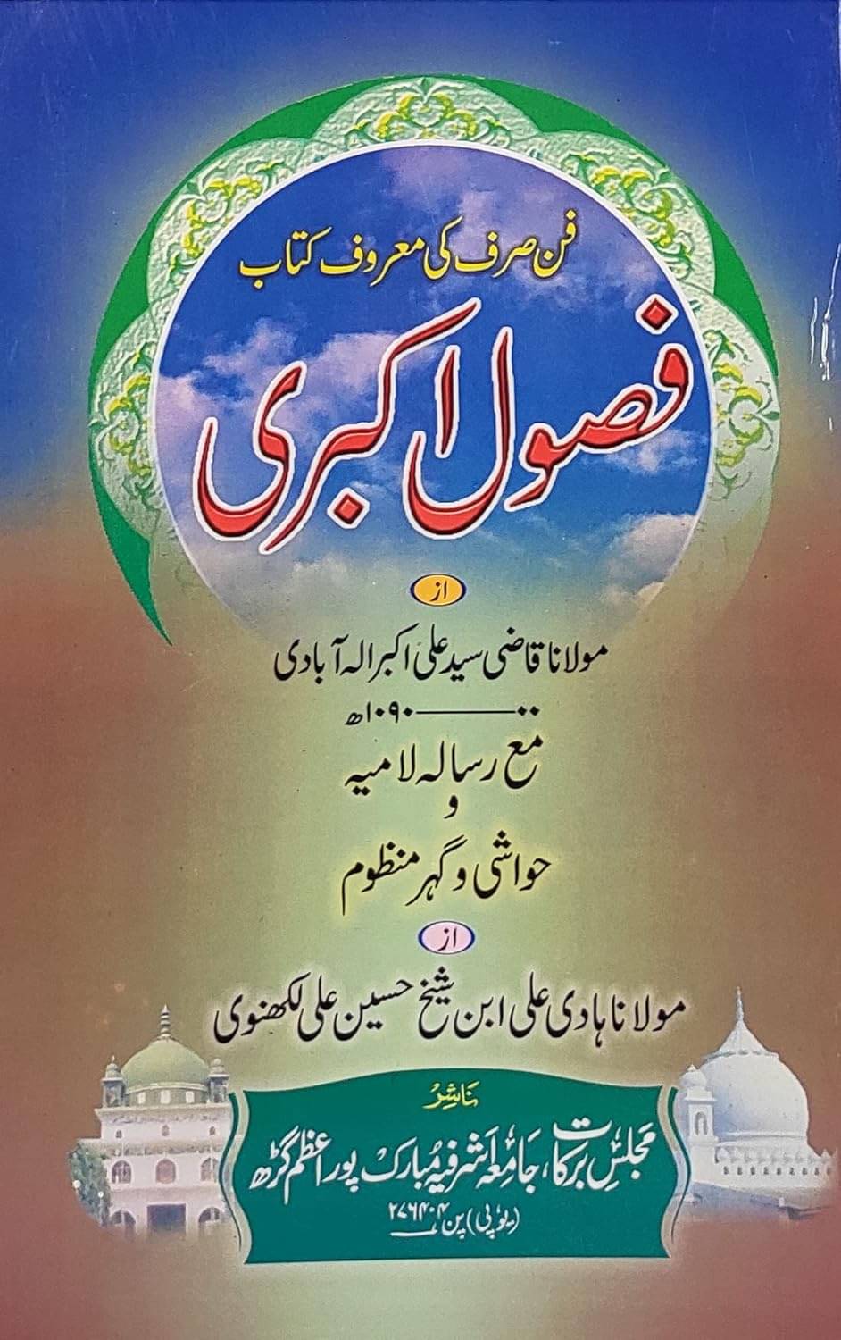     			Fasule Akbari with Hashia Arabic Grammar in Persian  (8285254860)